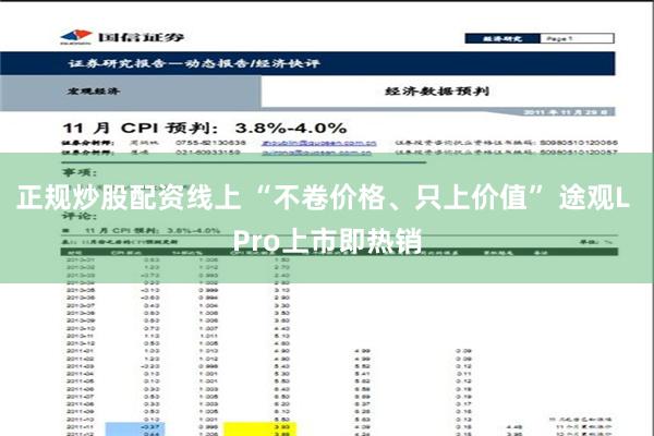 正规炒股配资线上 “不卷价格、只上价值” 途观L Pro上市即热销