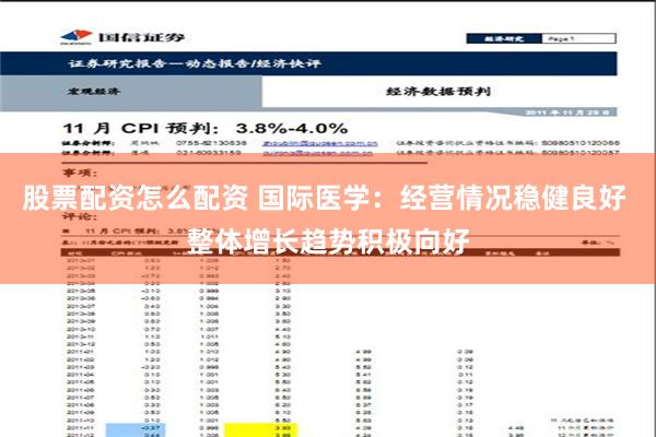 股票配资怎么配资 国际医学：经营情况稳健良好 整体增长趋势积极向好