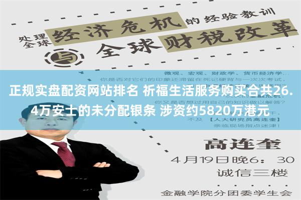 正规实盘配资网站排名 祈福生活服务购买合共26.4万安士的未分配银条 涉资约5820万港元