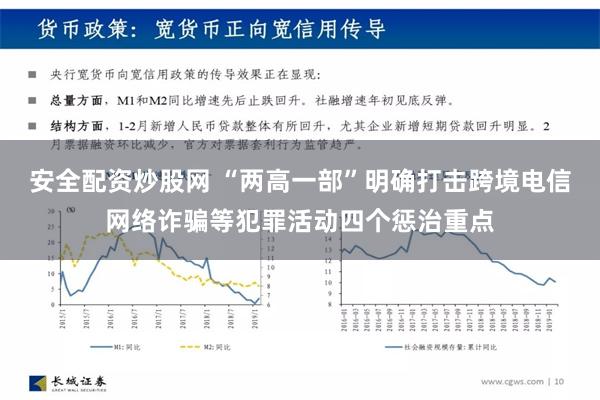 安全配资炒股网 “两高一部”明确打击跨境电信网络诈骗等犯罪活动四个惩治重点