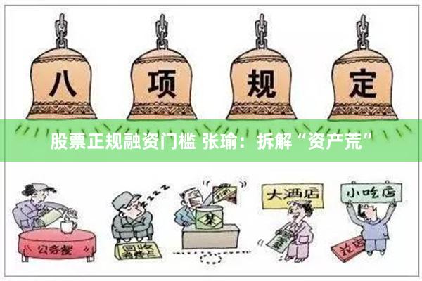 股票正规融资门槛 张瑜：拆解“资产荒”