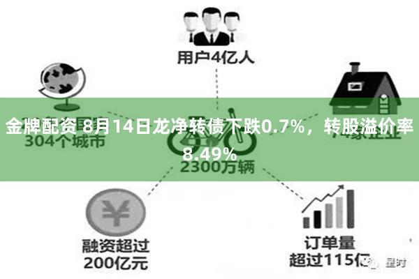 金牌配资 8月14日龙净转债下跌0.7%，转股溢价率8.49%