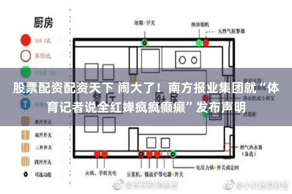 股票配资配资天下 闹大了！南方报业集团就“体育记者说全红婵疯疯癫癫”发布声明