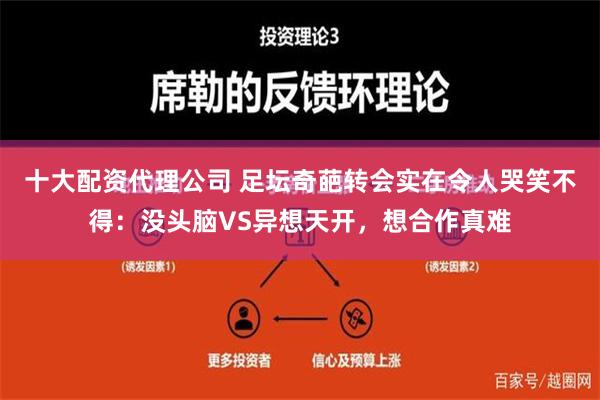 十大配资代理公司 足坛奇葩转会实在令人哭笑不得：没头脑VS异想天开，想合作真难