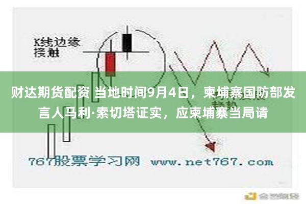 财达期货配资 当地时间9月4日，柬埔寨国防部发言人马利·索切塔证实，应柬埔寨当局请