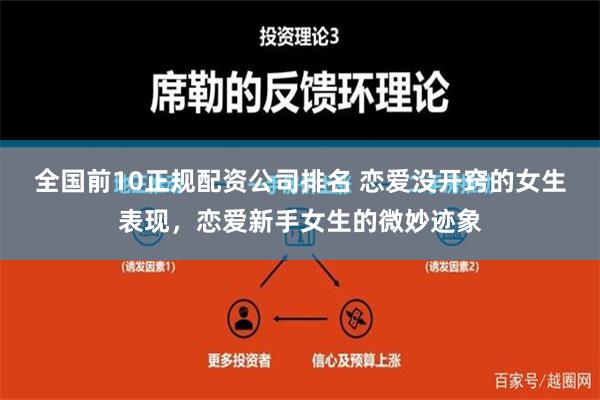 全国前10正规配资公司排名 恋爱没开窍的女生表现，恋爱新手女生的微妙迹象