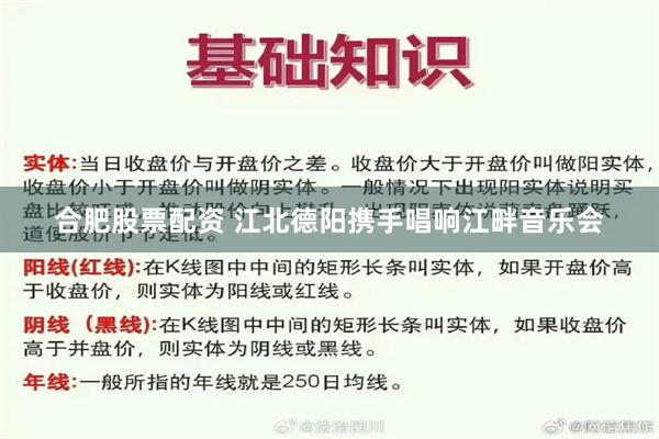 合肥股票配资 江北德阳携手唱响江畔音乐会