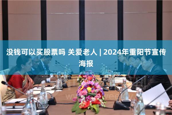 没钱可以买股票吗 关爱老人 | 2024年重阳节宣传海报