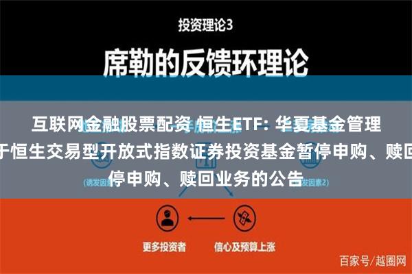 互联网金融股票配资 恒生ETF: 华夏基金管理有限公司关于恒生交易型开放式指数证券投资基金暂停申购、赎回业务的公告