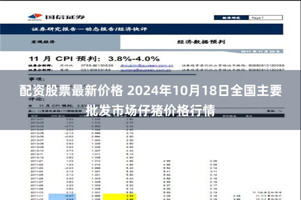 配资股票最新价格 2024年10月18日全国主要批发市场仔猪价格行情