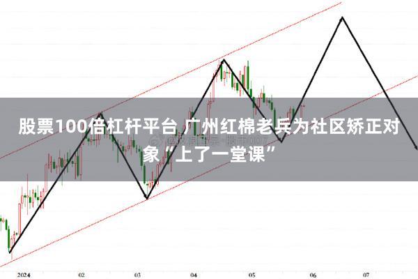 股票100倍杠杆平台 广州红棉老兵为社区矫正对象“上了一堂课”