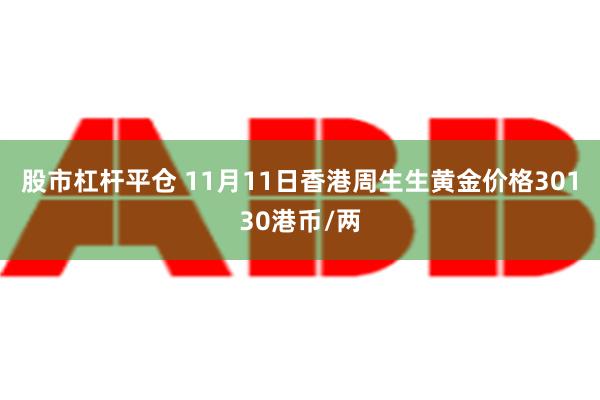 股市杠杆平仓 11月11日香港周生生黄金价格30130港币/两