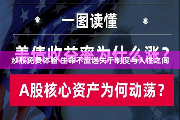 炒股免费体验 生命不应迷失于制度与人性之间