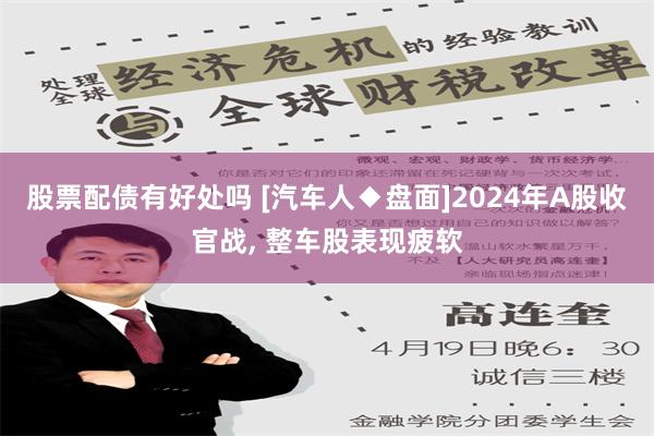 股票配债有好处吗 [汽车人◆盘面]2024年A股收官战, 整车股表现疲软