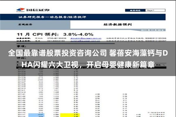 全国最靠谱股票投资咨询公司 馨蓓安海藻钙与DHA闪耀六大卫视，开启母婴健康新篇章